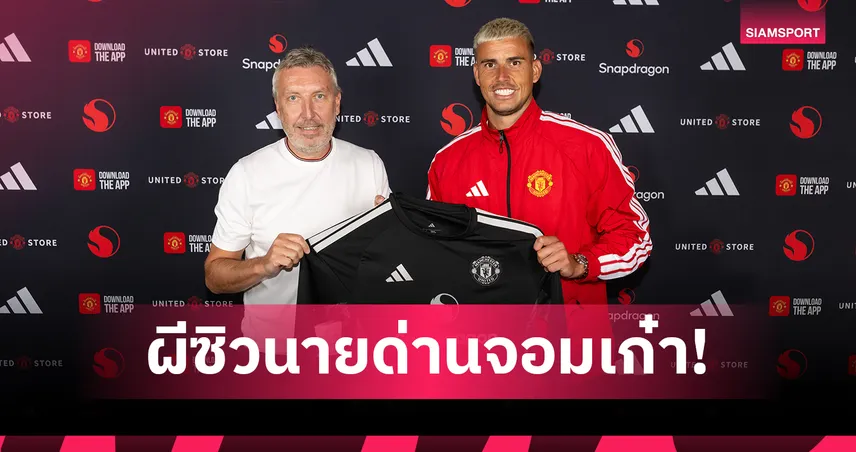 เสริมแนวรับ! แมนยู ประกาศคว้า คาร์ล ดาร์โลว์ เซ็นยาวถึงปี 2028