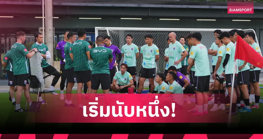 ทีมชาติไทยสตาร์ตซ้อมครั้งแรก ใส่คอนเซปต์ใหม่พร้อมล่าแชมป์อาเซียน 106656