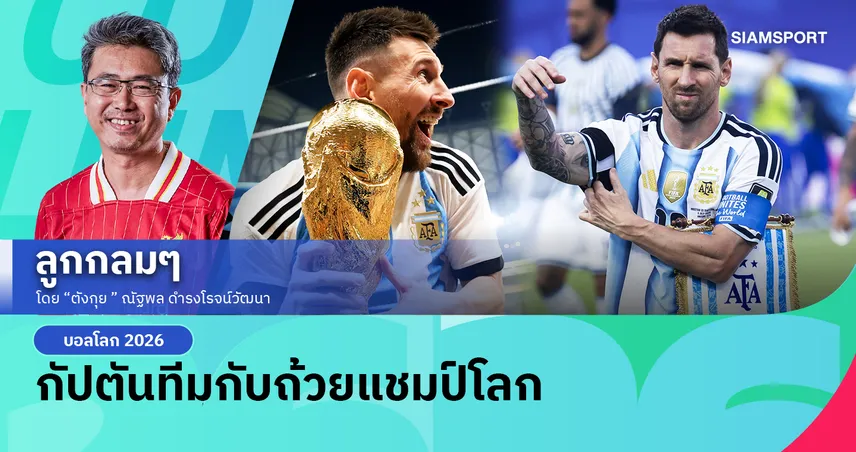 กัปตันทีมกับถ้วยแชมป์โลก