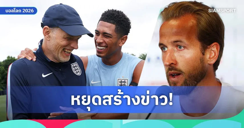 แฮร์รี่ เคน ซัดสื่อสร้างดราม่า ปัดข่าวแตกคอ ทูเคิ่ล-เบลลิงแฮม