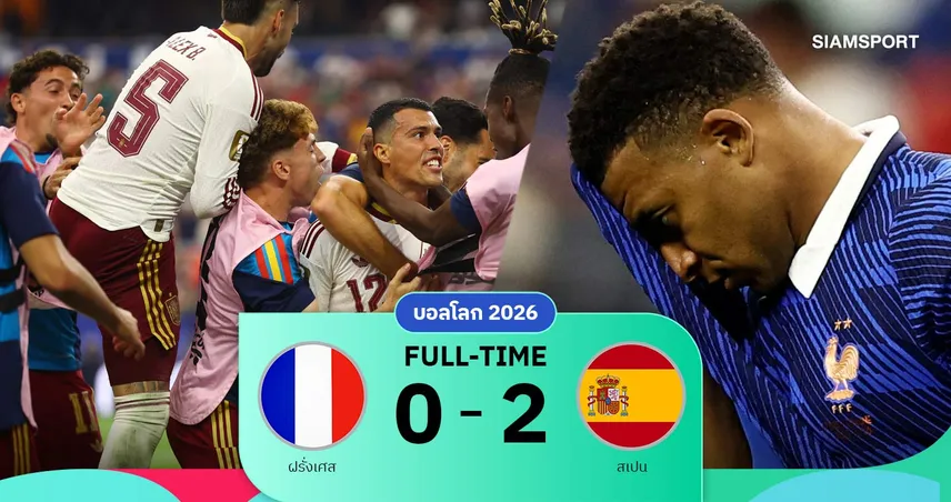 ผลบอล ฝรั่งเศส 0-2 สเปน : กระทิงย้ำแค้นตราไก่! ทะลุชิงฟุตบอลโลก 2026