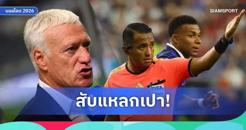 เดส์ชองส์ คาใจเปาตัดเชือกฟุตบอลโลก 2026 รับฝรั่งเศสเล่นต่ำกว่ามาตรฐาน