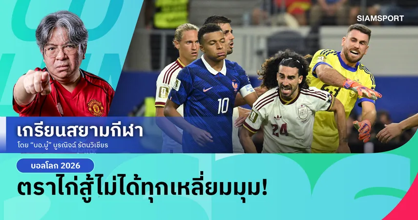 ระบบสยบ 4 จตุรเทพ! สเปนโชว์คลาสต้อน ฝรั่งเศส 2-0 เข้าชิงบอลโลก2026