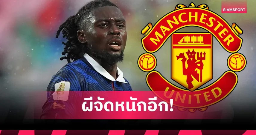 ไม่หยุดเสริม! แมนยูเปิดโต๊ะคุยเอเจนต์ มานู โกเน่ ล่าห้องเครื่องรายใหม่ 106672