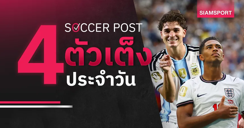 ชี้ 4 ตัวเต็งบอลน่าเชียร์ 15 ก.ค. 69 : ทีเด็ดบอลวันนี้ อาร์เจนตินาวัดอังกฤษ ลุ้นอัลวาเรซยิงต่อ! 106676