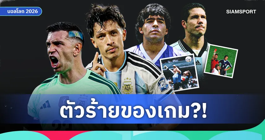 เปิดประวัติศาสตร์ "ตัวร้าย" เกม อังกฤษ พบ อาร์เจนติน่า ฟุตบอลโลก ปีนี้จะเป็นใคร?