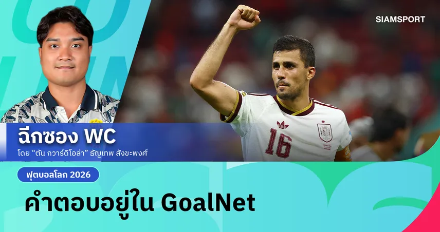 ทำไม โรดรี้ ถึงมีค่ามากกว่าที่สถิติบอก? คำตอบอยู่ใน GoalNet