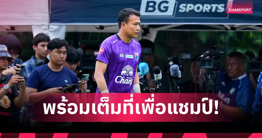 กี่หนาวกี่ฝนก็ไม่กลัว! "ฉัตรชัย" ยอมรับช้างศึกไม่ได้เหนือกว่าใครแต่ใส่สุดแน่นอน 106680