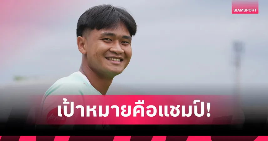 กดดันแต่ไม่ถอย! "ยศกร" ล็อกเป้าซึมซับวิชาจากรุ่นพี่ พาทีมชาติไทยทวงแชมป์อาเซียน 106681