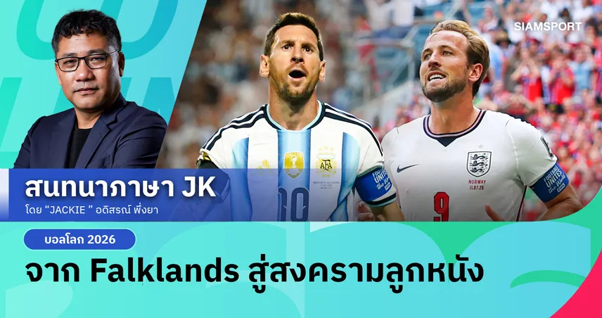 จาก Falklands สู่สงครามลูกหนัง อังกฤษ VS อาร์เจนตินา