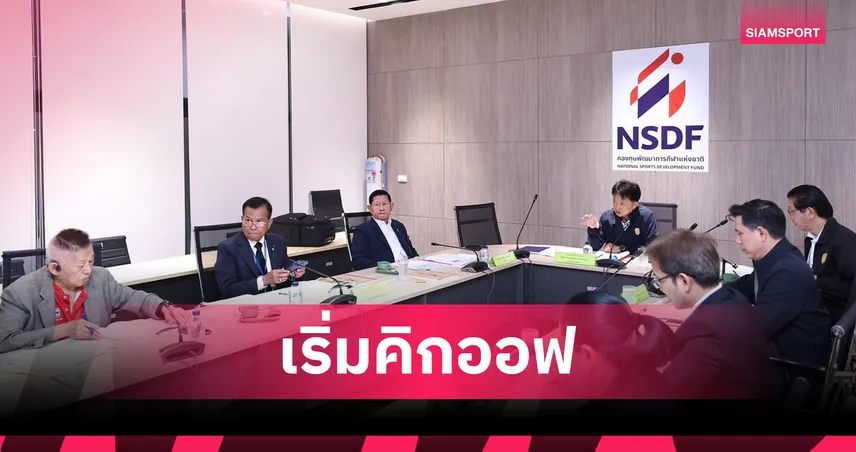 กองทุนพัฒนาการกีฬาแห่งชาติ จัดทัพงบปี 2570 ประเมิน 10 สมาคมแรก ยกน้ำหนักฯ ซิวเกรดเอ