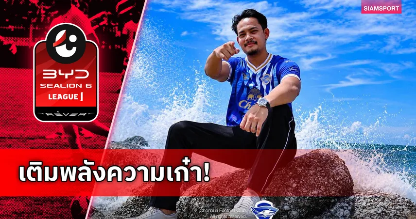 ชลบุรี เปิดตัว พีระพัฒน์ โน๊ตชัยยา เสริมแกร่งฝั่งซ้ายบู๊ไทยลีก 2026/27  106688