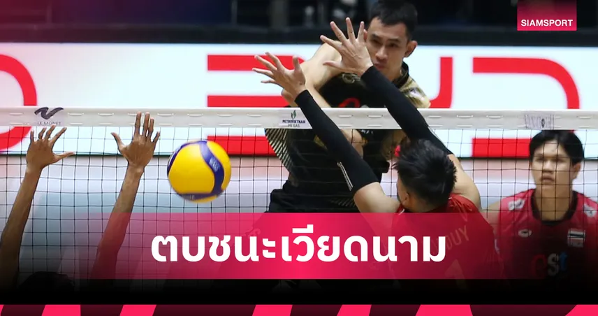 วอลเลย์บอลชายไทย บดชนะ เวียดนาม 3-1 เซต ประเดิมชัย SEA V Cup 2026 106690