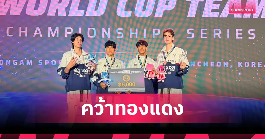 หยู บัลลังก์ นำทัพ! ทีมเทควันโดหนุ่มไทยคว้าทองแดงชิงแชมป์โลก 2026 106691