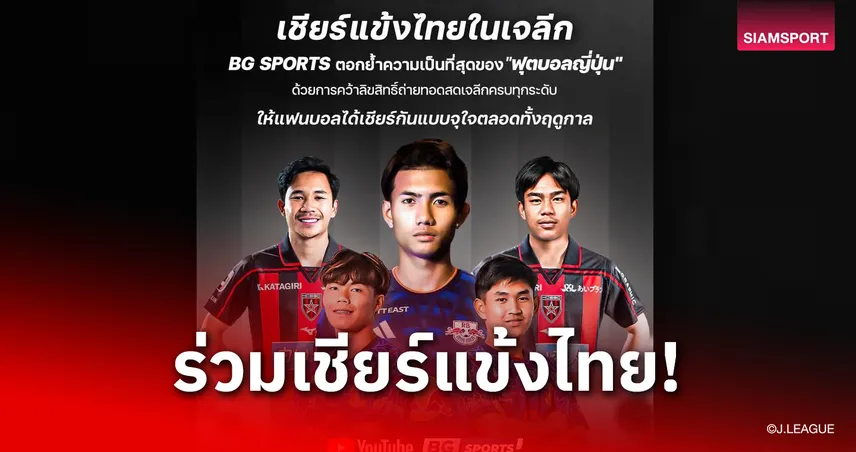 BG SPORTS คว้าลิขสิทธิ์เจลีกครบทุกระดับ ยิงสดฤดูกาล 2026/27