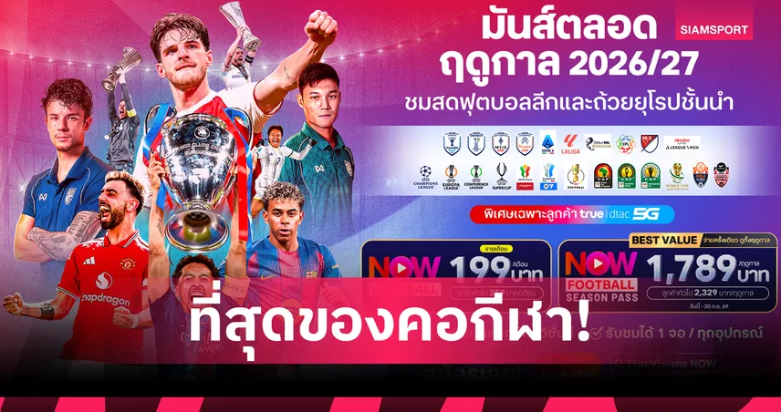 ทรูวิชั่นส์ นาว  ประกาศความพร้อมยิงสดบอลลีก-ถ้วยยุโรปฤดูกาล 2026/27 คลอดแพ็กเกจสุดคุ้ม 