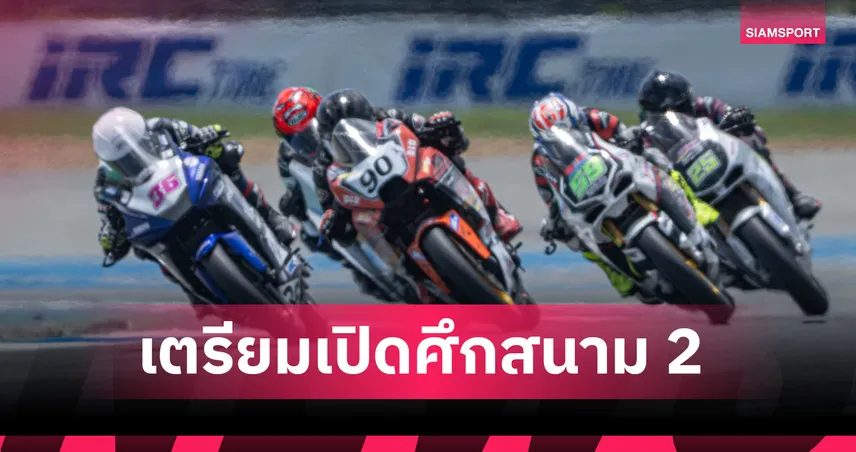 NEXZTER BRIC Superbike 2026 ยกระดับสู่เอเชีย เตรียมเดือดสนาม 2 ปลายก.ค.นี้ 