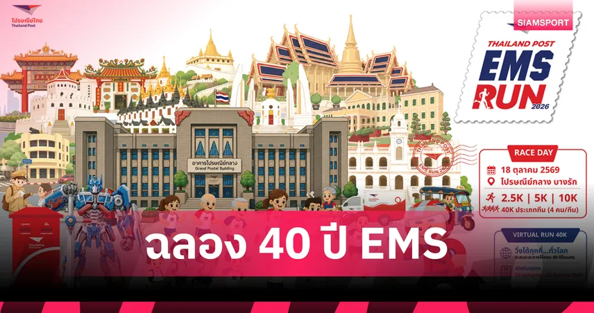 ไปรษณีย์ไทยจัดวิ่งฉลอง 40 ปี EMS ชวนพิชิตแลนด์มาร์กกรุงเทพฯ 