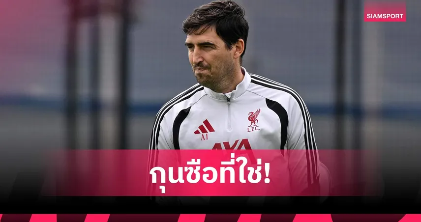 คนนี้ใช่เลย! เคอร์เคซ มั่นใจ อิราโอล่า เหมาะคุมลิเวอร์พูล ชูสไตล์ดุดันตอบโจทย์ทีม 106703