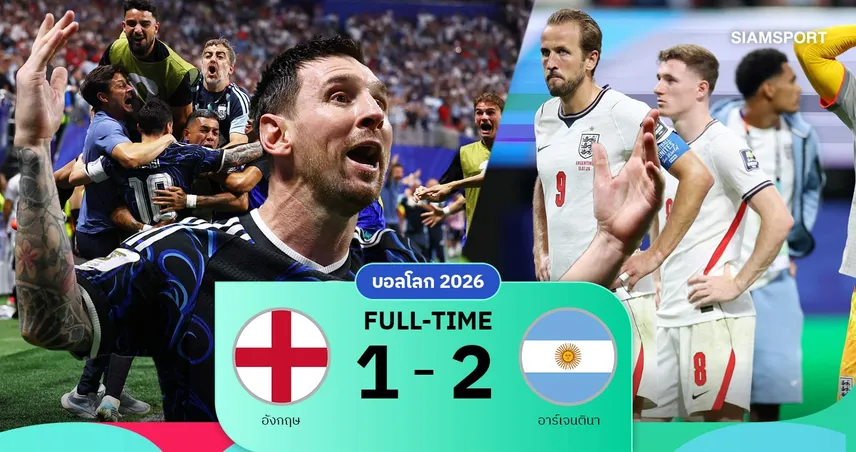 ผลบอล อังกฤษ 1-2 อาร์เจนตินา : เมสซี่ทีเด็ด! ฟ้าขาวโกงตายแซงนาทีบาป ทะลุป้องกันแชมป์โลก