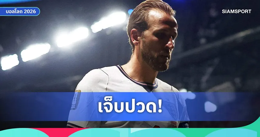 เคน ชี้อังกฤษถอยรับมากเกินไป ต้นเหตุแพ้อาร์เจนตินาตกรอบฟุตบอลโลก