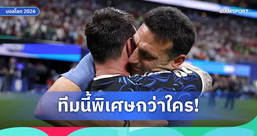 สกาโลนี่ ปลื้มอาร์เจนตินาพลิกดับอังกฤษ ลั่นพร้อมล่าแชมป์โลกสมัยที่ 2 ติดต่อกัน
