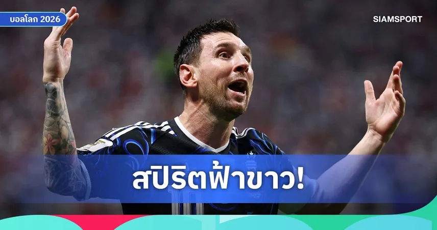 เมสซี่ ปลื้มอาร์เจนตินาเข้าชิงฟุตบอลโลก 2026 ลั่นทีมชุดนี้ไม่ทำแฟนบอลผิดหวัง
