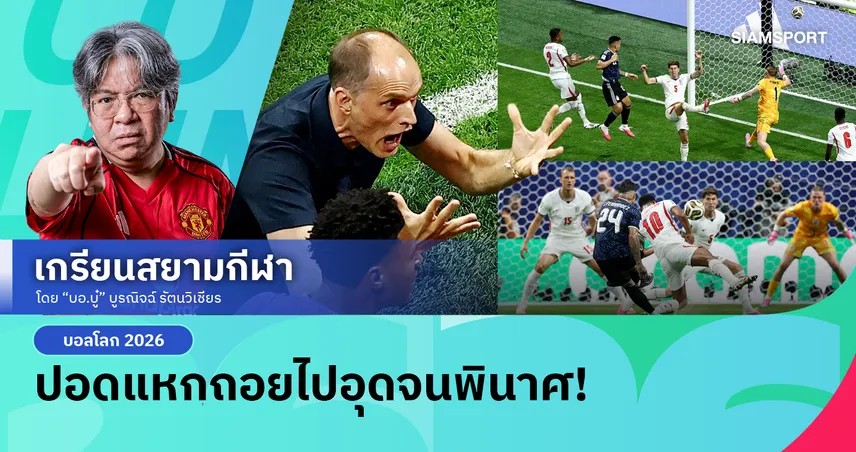 อาร์เจนติน่า ถีบ อังกฤษ ร่วงบอลโลก 2026 สุดแสบสันต์ 'ทูเคิ่ล' ปอดแหกปรับทัพรับจนพัง