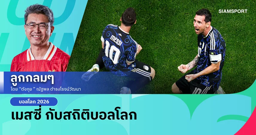 เมสซี่ กับสถิติบอลโลก