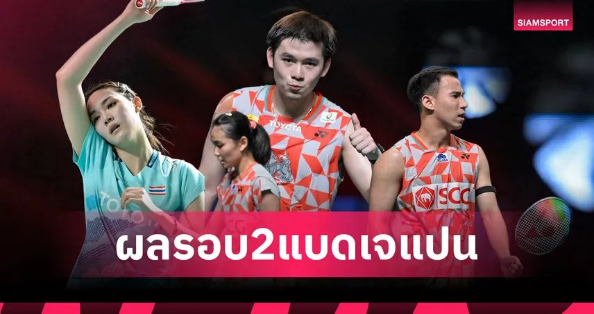 "วิว กุลวุฒิ" ลิ่ว 8 คนชนเจ้าถิ่น "พิ้งค์-บาส-เฟม" ร่วงรอบสอง แบดมินตันเจแปน โอเพ่น