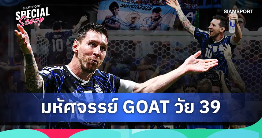 ราชาแห่งโลกฟุตบอล! ลิโอเนล เมสซี่ วัย 39 ร่ายมนต์เดินหน้าสร้างประวัติศาสตร์