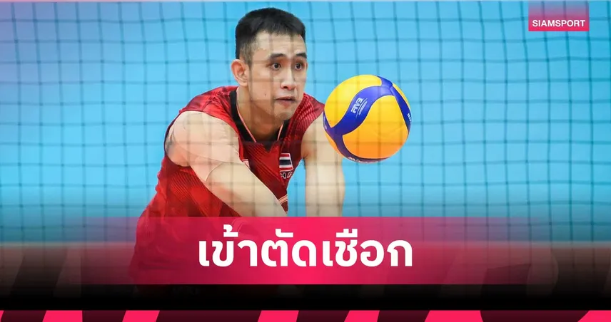 วอลเลย์บอลชายไทย ทุบ เมียนมา 3-0 เซต ลิ่วตัดเชือก SEA V Cup 2026