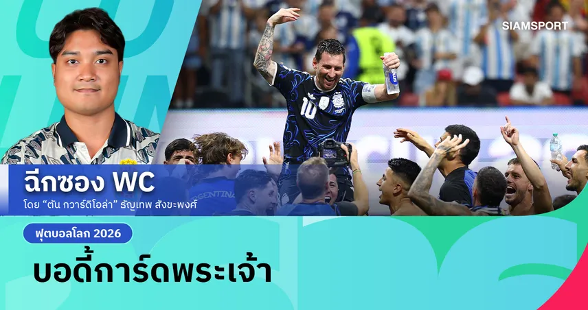 ทำไมเพื่อนร่วมทีมถึงต้องทำหน้าที่เป็นบอดี้การ์ดให้ ลิโอเนล เมสซี่?