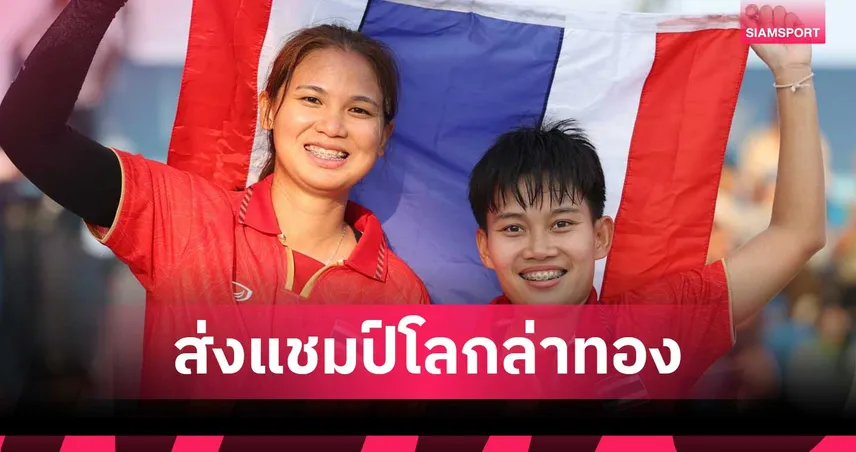 เทคบอลไทยจัดทัพใหญ่ส่งแชมป์โลกลุยเอเชียนเกมส์ 2026 ตั้งเป้าซิว 3 ทอง