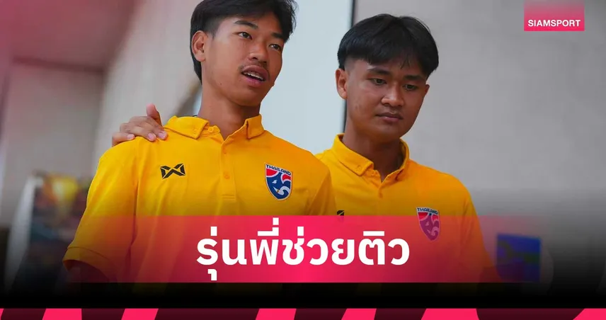ชวัลวิทย์ แซ่เล้า ลั่นพร้อมเรียนรู้รุ่นพี่ทีมชาติไทยล่าแชมป์อาเซียน 2026 106728