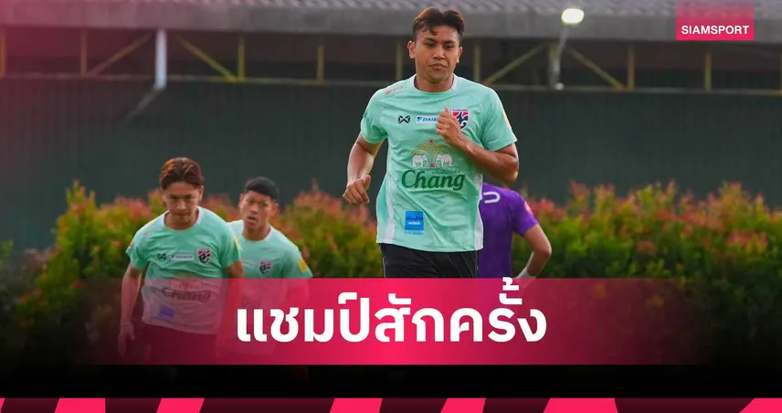 ทศวรรษ ลั่นเป้าหมายเดียว พาทีมชาติไทยคว้าแชมป์อาเซียนคัพ 2026 106729
