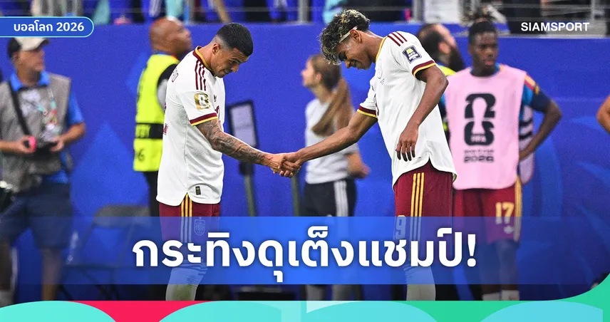 สเปนเหนืออาร์เจนตินา! บ่อนยกเต็งแชมป์โลก 2026 ก่อนชิงดำ