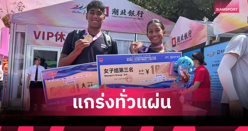"เงือกเนย-ฉลามเป้" กระหึ่ม! คว้าทองแดงว่ายข้ามแม่น้ำแยงซีเกียง