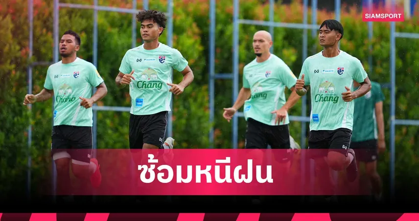 ทีมชาติไทยชุดใหญ่ ขยับซ้อมหนีฝน ฮัดสัน ติวเข้มก่อนอุ่นการท่าเรือ 106738