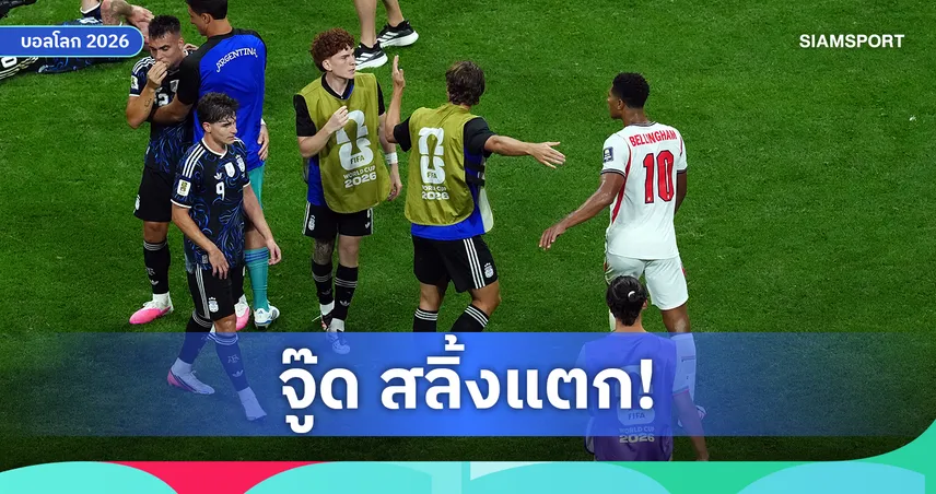 แฮนด์ ออฟ จู๊ด! เบลลิงแฮม สลิ้งแตกตบหัว บาร์โก้ หลังเกมอังกฤษร่วงบอลโลก