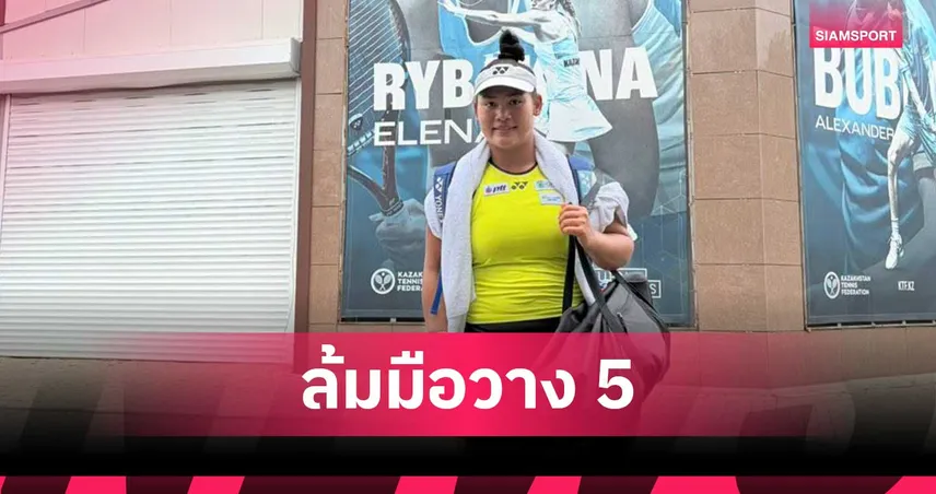 กมลวรรณ ฟอร์มเจ๋งโค่นมือวาง 5 ลิ่วก่อนรองฯ เทนนิส W15 อัสตาน่า 106741
