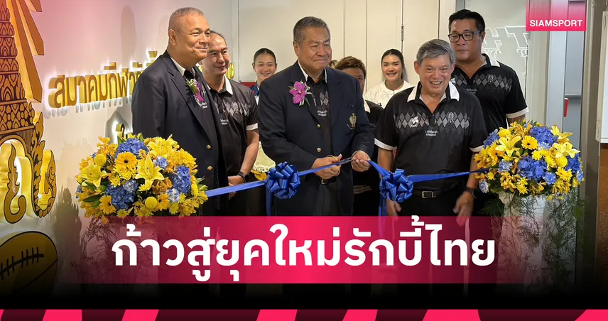 สมาคมกีฬารักบี้เปิดสำนักงานใหม่ วางเป้าล่าเหรียญเอเชียนเกมส์ 2026  106743