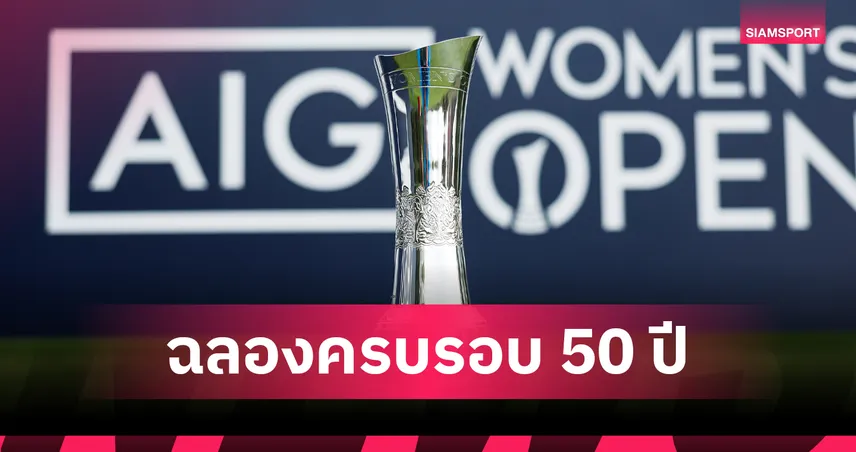 กอล์ฟ เอไอจี วีเมนส์ โอเพ่น 2026 เพิ่มเงินรางวัล 10 ล้านดอลลาร์