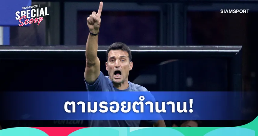  จาก  ปอซโซ่ ถึง สกาโลนี่ : 5 กุนซือในประวัติศาสตร์ที่พาทีมเข้าชิงฟุตบอลโลก 2 สมัยติดต่อกัน