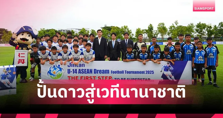 ระเบิดศึกลูกหนังยช.นานาชาติ ยินตัน ยู-14 อาเซียน ดรีม ฟุตบอล 2026 ที่ไทย 23-26ก.ค.นี้ 