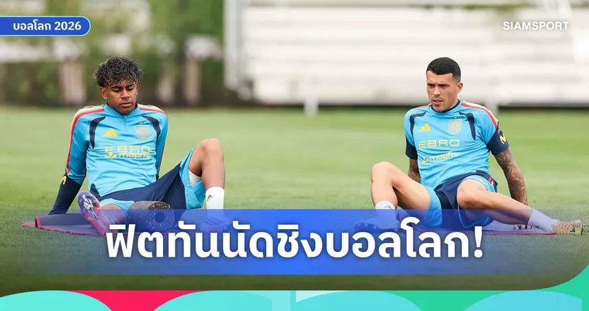แค่กันไว้ก่อน! ยามาล, ปอร์โร่ แยกซ้อมแต่คาดฟิตทันช่วยสเปนนัดชิงบอลโลก