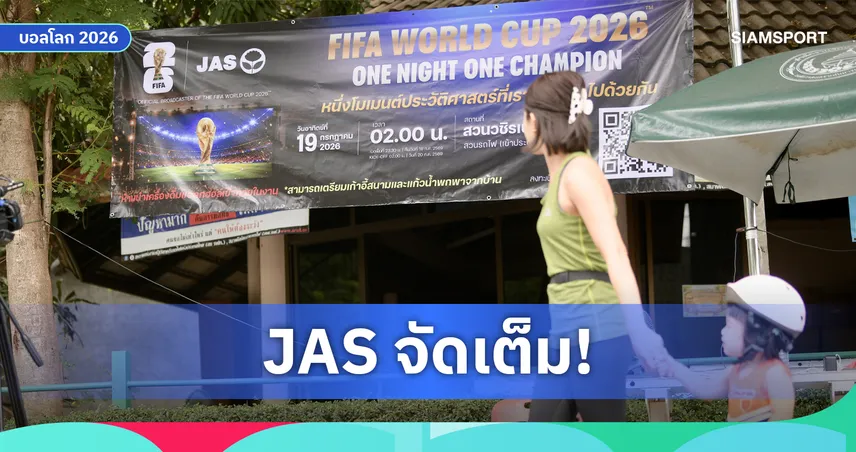 เปิดเบื้องหลัง JAS เปลี่ยนสวนรถไฟเป็นสนามเชียร์นัดชิงฟุตบอลโลก 2026