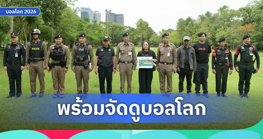 "JAS-สน.บางซื่อ-กทม" ตรวจความพร้อมก่อนจัดงานดูนัดชิงบอลโลก2026