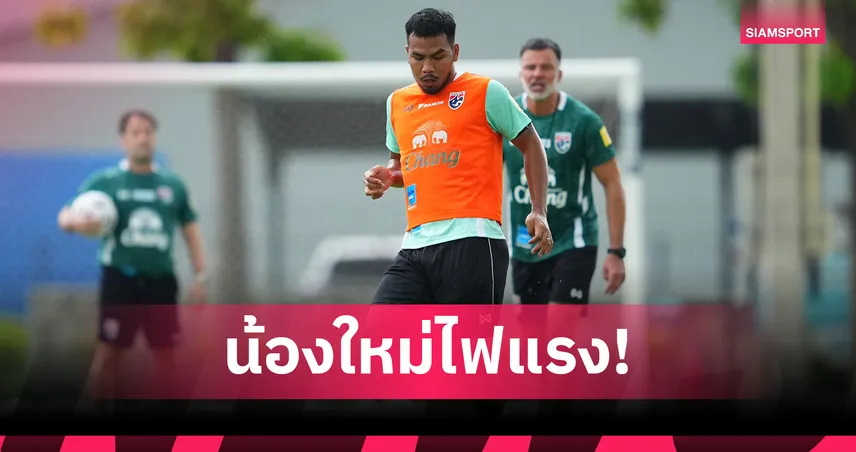 พิชิตชัย ยก กฤษดา ต้นแบบ ลั่นพาทีมชาติไทยล่าแชมป์อาเซียน 2026  106763