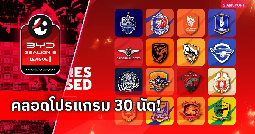 ไทยลีก 1 เผยโปรแกรมแข่งขันซีซั่น 2026/27 เปิดฉาก 4 ก.ย. นี้ 106766